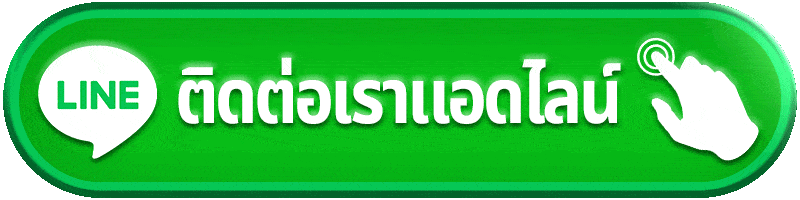 ติดต่อ SANDS555 ผ่าน LINE แอดมินดูแล 24 ชั่วโมง เว็บสล็อตคาสิโนบริการรวดเร็ว 2026