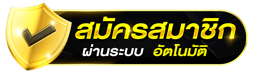 สมัครสมาชิก SANDS555 ระบบอัตโนมัติ สมัครง่าย เล่นสล็อตคาสิโนได้ทันที 2026