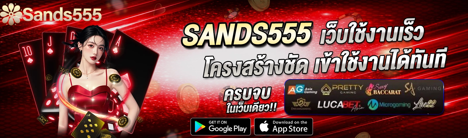 SANDS555 เว็บสล็อตคาสิโนออนไลน์ ใช้งานเร็ว โครงสร้างเว็บชัด เข้าเล่นได้ทันที 2026