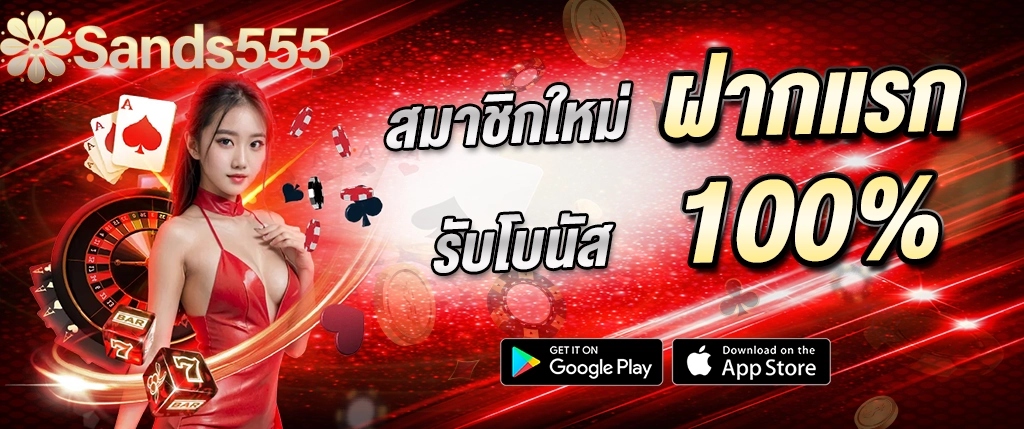 SANDS555 สมาชิกใหม่ ฝากแรก 100% รับโบนัสสล็อต คาสิโน เว็บตรง 2026