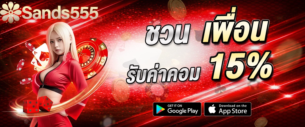 SANDS555 ชวนเพื่อน รับค่าคอม 15% คาสิโนออนไลน์ สล็อตได้เงินจริง ระบบแนะนำเพื่อน 2026