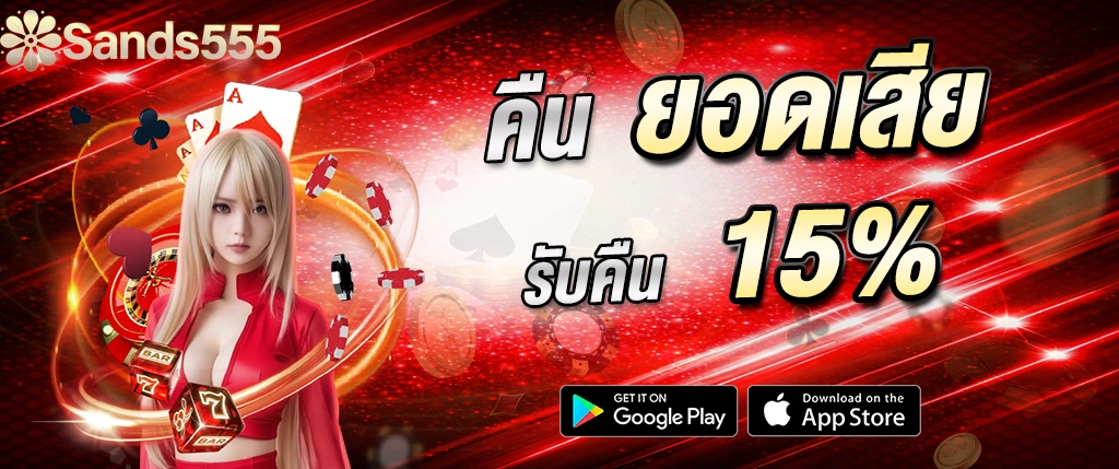 SANDS555 คืนยอดเสีย 15% รับเงินจริง โปรโมชั่นสล็อตคาสิโนออนไลน์ 2026