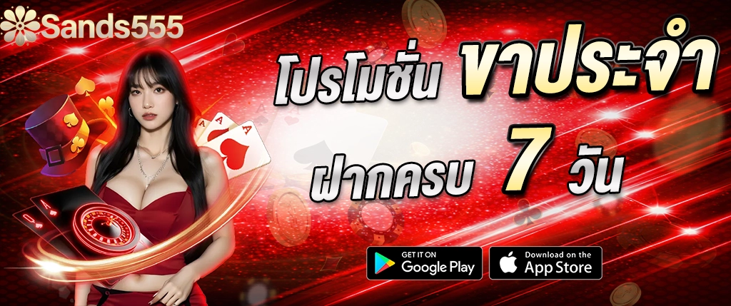 โปรโมชั่น SANDS555 ฝากครบ 7 วัน รับโบนัสสล็อต คาสิโนออนไลน์ 2026