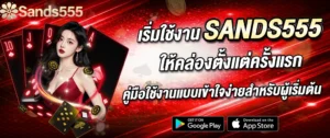 วิธีใช้งาน SANDS555 สำหรับมือใหม่ เล่นง่าย เข้าใจไว สล็อตคาสิโนออนไลน์ 2026