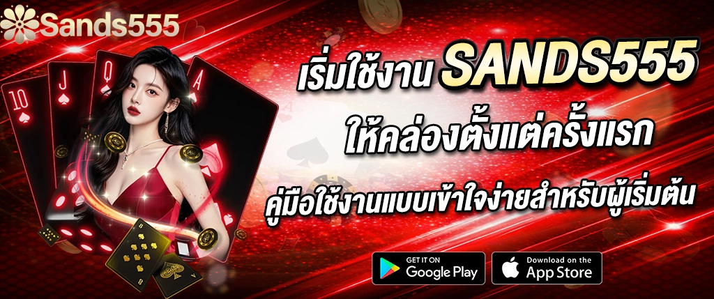 วิธีใช้งาน SANDS555 สำหรับมือใหม่ เล่นง่าย เข้าใจไว สล็อตคาสิโนออนไลน์ 2026
