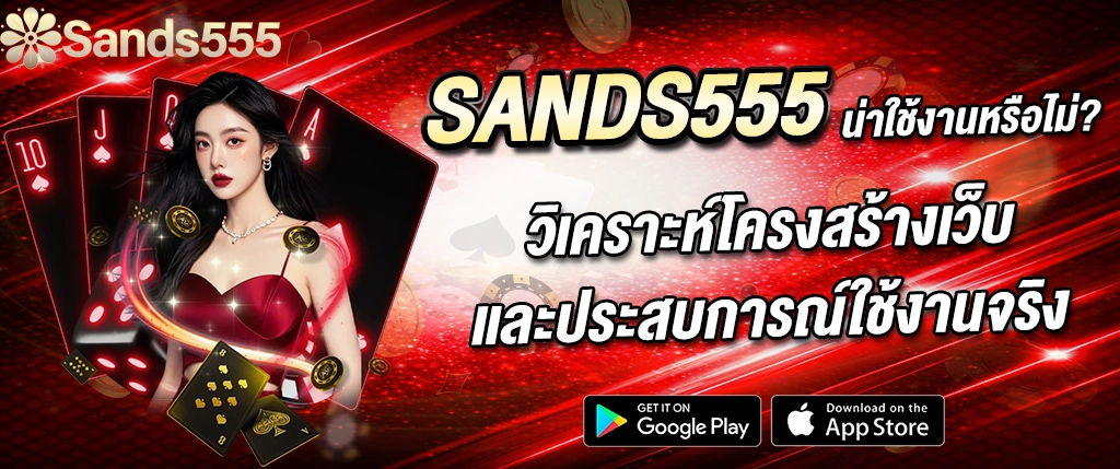 SANDS555 ดีไหม รีวิวเว็บสล็อตคาสิโนออนไลน์ ระบบเร็ว ปลอดภัย รองรับมือถือ 2026